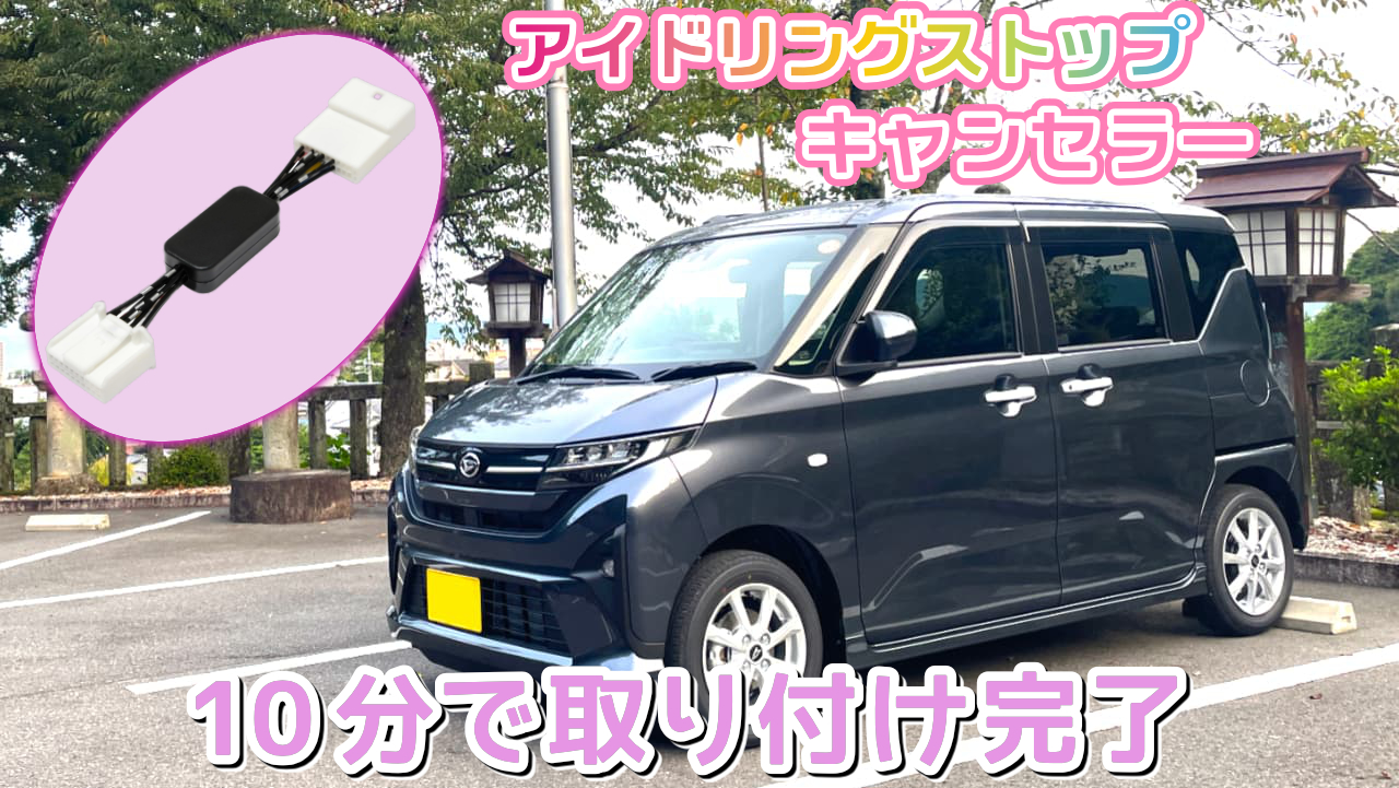 新型ムーヴ（MOVE） アイドリングストップキャンセラー取り付け
