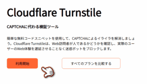 Cloudflare Turnstileアカウント作成