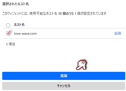 Turnstileウィジェットの追加ホストの追加