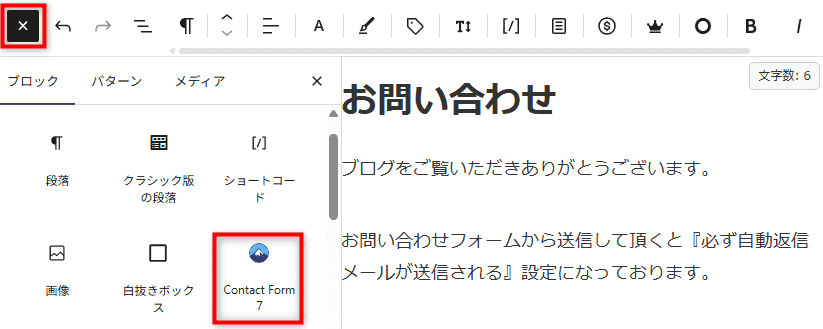 ContactForm7　ブロックエディタから設置する方法