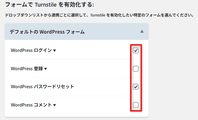 フォームで Turnstile を有効化する