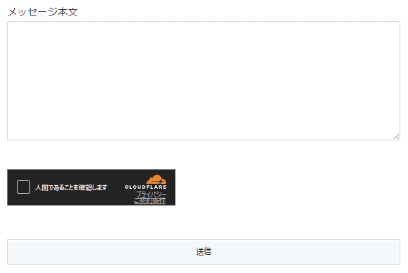 Turnstile 応答テスト Contact Form 7 お問い合わせフォームに設定