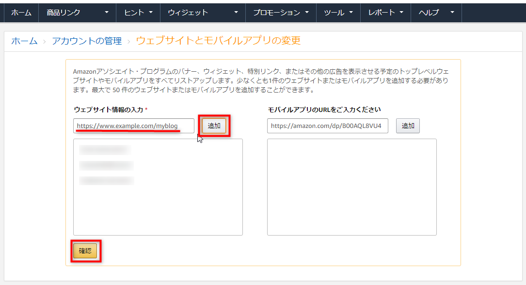 Amazonアソシエイトにサイトを追加する2