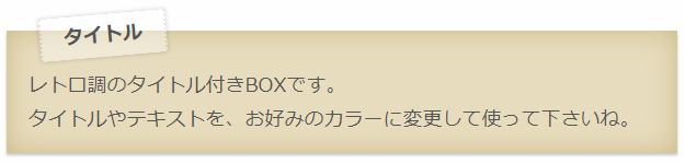 テープ留め　タイトル付き　BOX　CSS