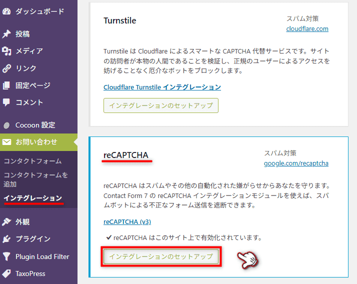 Contact Form 7とreCAPTCHAの連携を解除する