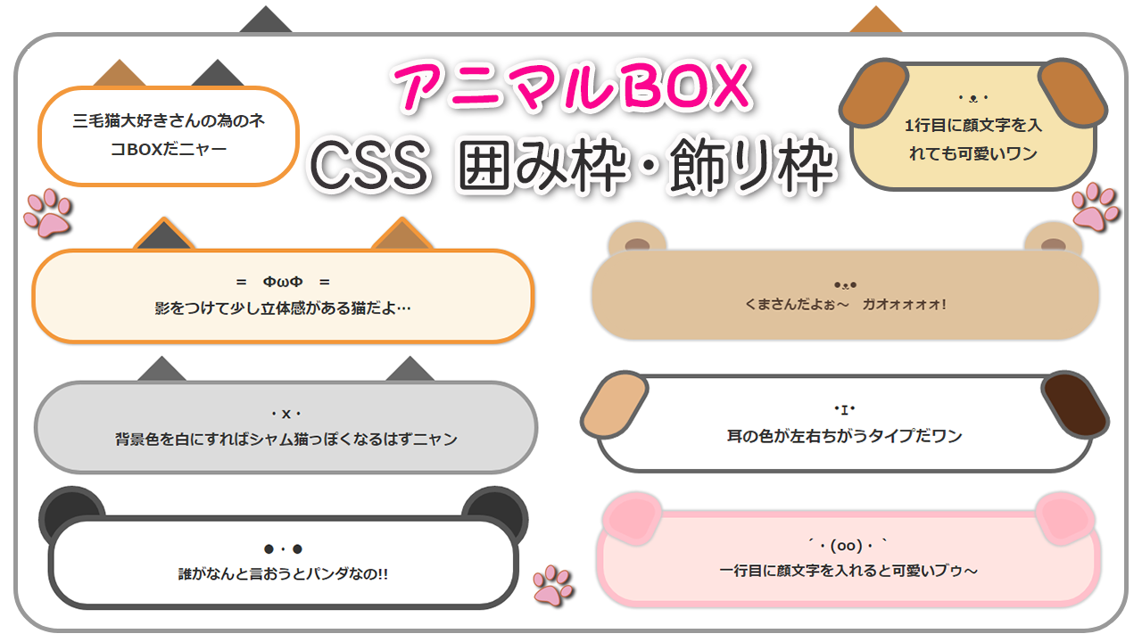 CSSアニマルBOX（囲み枠・飾り枠）
