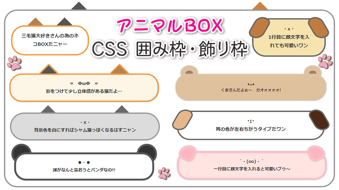 CSS】アニマルBOX（囲み枠・飾り枠）コピペで使えるニャー  Purple Life