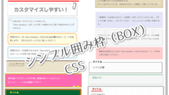 Css シンプルな囲み枠 ボックス コピペで楽チン変更も簡単 Purple Life