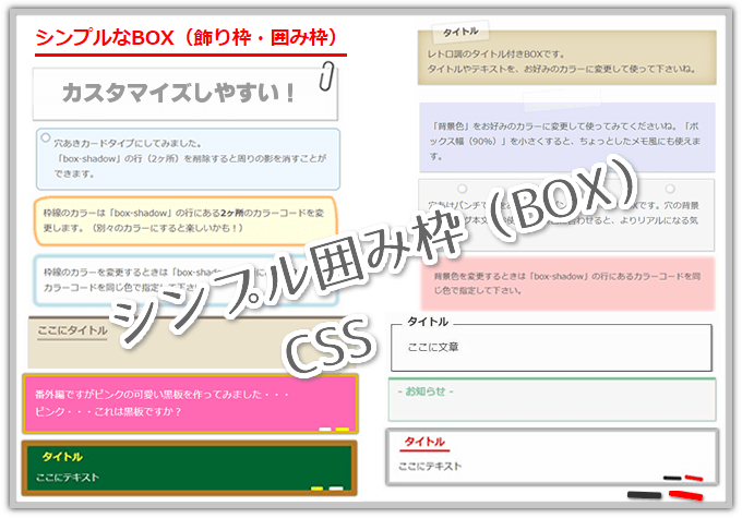 CSS】シンプルな囲み枠（ボックス）コピペで楽チン変更も簡単 