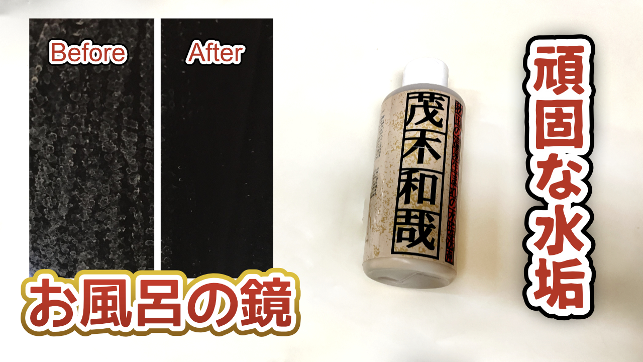 頑固な水垢落としに、茂木和哉